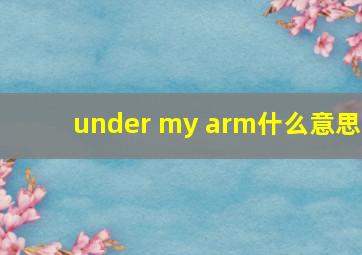 under my arm什么意思